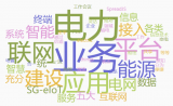 什么是“泛在电力物联网”?