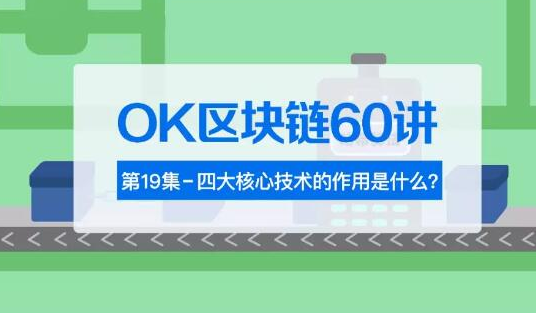 区块链中的四大核心技术介绍