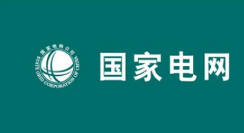 国网河南电力公司正在加快推进坚强智能电网和泛在电...