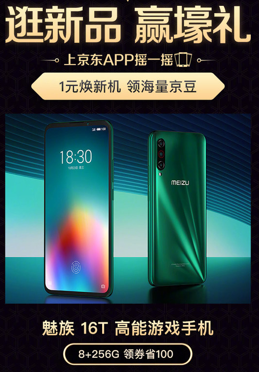 魅族16T搭载骁龙855平台主打娱乐功能获得了京东高能游戏旗舰称号