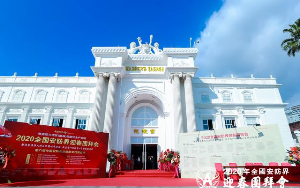 “2020全国安防界迎春团拜会”在深圳世界之窗举...