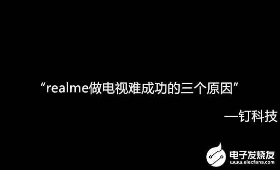realme做电视难成功 主要原因是面临三大挑战