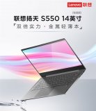 聯想全新筆記本揚天S550正式開售 最低到手價3...