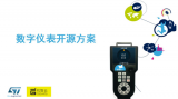 ST意法半導體與機智云攜手打造的物聯網開源方案D...