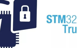 什么是STM32Trust?ST最新发布一种支持...