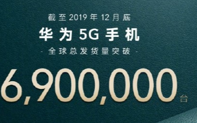 2019年华为5G手机总售出690万台,智能手机...