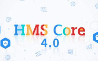 华为HMS Core正式发布,开发者的新机会来临