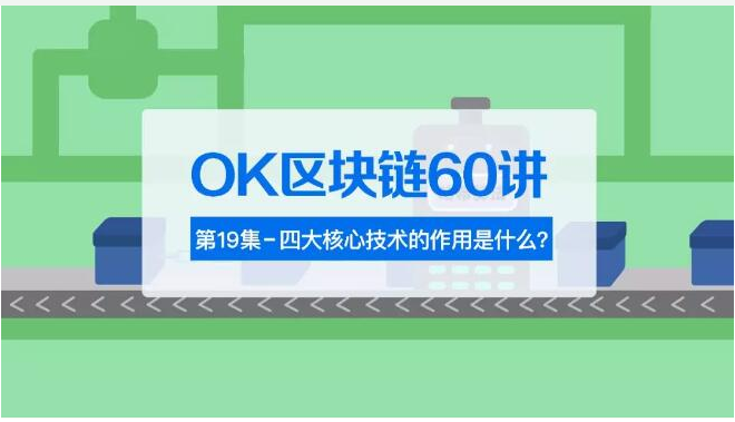 区块链的核心技术作用分别是什么