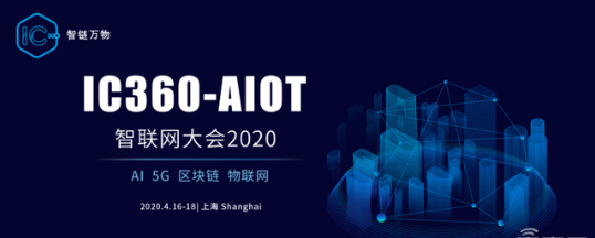 智联网大会2020(IC360-AIoT)将于4...