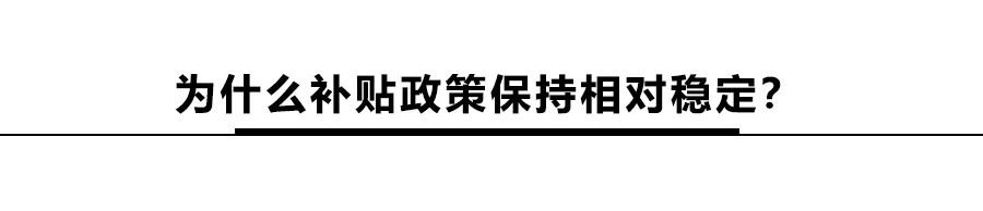 2020新能源补贴政策或不会大幅退坡 给寒冬中的车市注入了强心剂