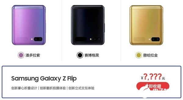 三星Galaxy Z Flip折疊手機將于2月21日在***開售售價約11380元