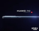 华为P40系列即将发布 有哪些地方值得关注