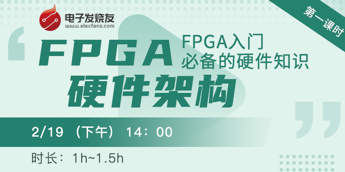 FPGA公益系列课程-L1：FPGA硬件架构