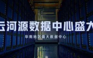 阿里云河源数据中心可容纳超30万台的服务器