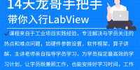 14天龙哥手把手带你入行LabVIEW