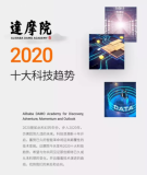 阿里巴巴达摩院发布白皮书,AI将有大突破