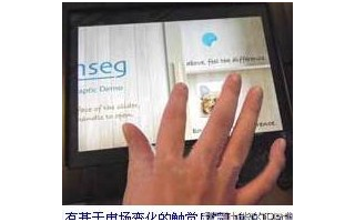 利用微弱電場變化實現面板的多種觸覺技術的介紹