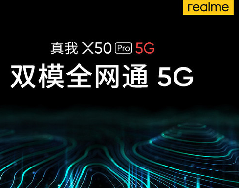 realme真我X50 Pro曝光搭载骁龙865...