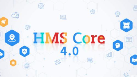 华为HMS Core正式发布,开发者的新机会来临
