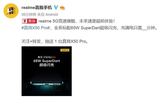 realme真我X50 Pro曝光将全系标配65...