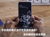 手机中那些文件可以删除 那些不可以删除
