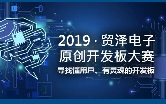 贸泽电子首届原创开发板大赛落幕,为本土创新赋能