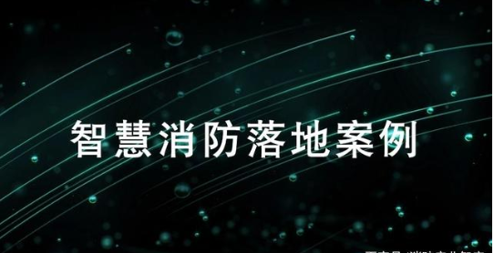 北京、四川、甘肅、湖南4省(市)的智慧消防建設案...