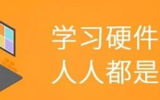 云创硬见PCB电路设计指南(经典)