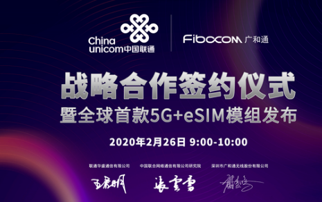 中国联通与广和通合作,远程签约仪式成亮点