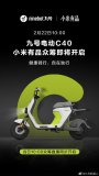 九号电动C40宣布即将在小米有品开启众筹