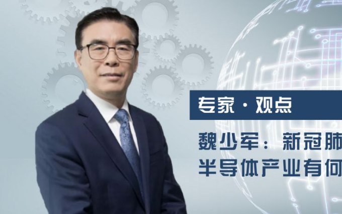 魏少军:新冠肺炎疫情对国内半导体产业有何影响?