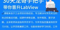 30天龙哥手把手带你精通上手LabVIEW