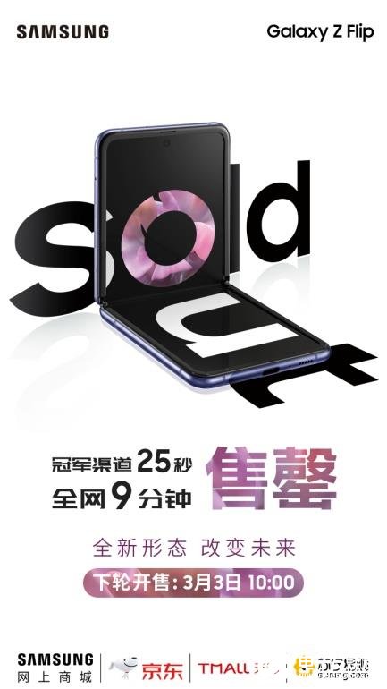 三星alaxy Z Flip全网9分钟宣告全部售...
