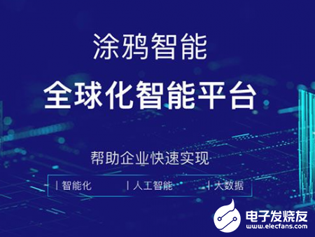 全球化AIoT平台涂鸦智能认为真正的智能家居需要...