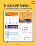 小米商城上线“耗材服务”功能 备用耗材一键搞定