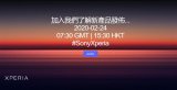 今晚将有四场发布会扎堆举行 索尼Xperia 1...