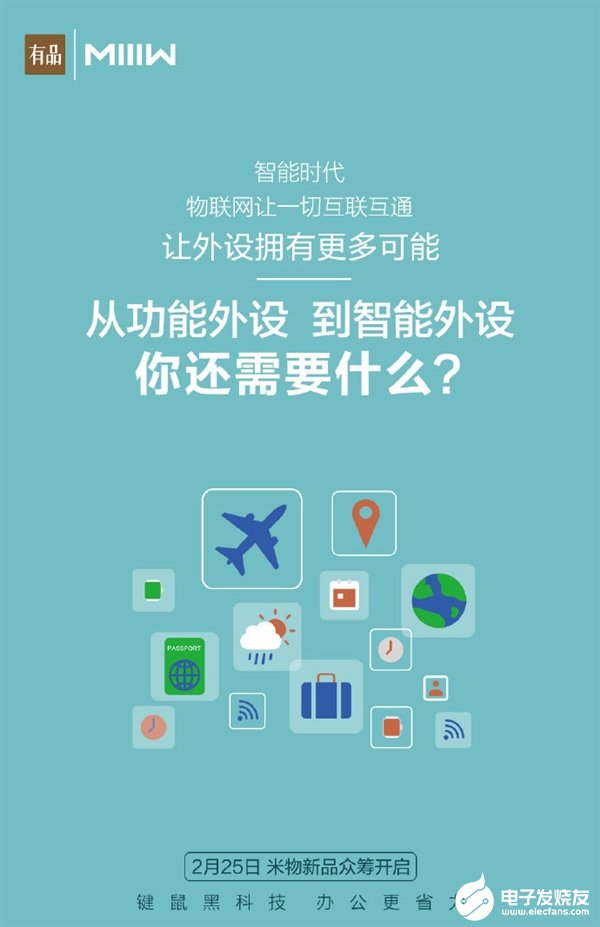 小米有品众筹米物新品预告 疑似为智能键盘和智能鼠标