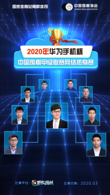 2020年华为手机杯中国围棋甲级联赛网络热身赛即...