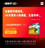 小米电视开启新一轮促销 小米电视4S 75英寸售价几乎腰斩