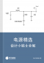 电源精选——设计小贴士全解