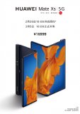华为Mate Xs 5G国行售价16999元 现...