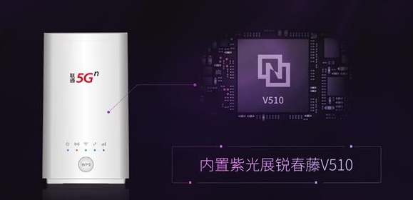 紫光展锐和联通推出的5G CPE创下四个第一