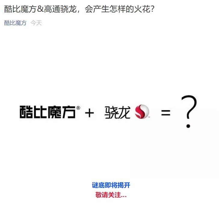 酷比魔方与高通骁龙合作,有望推出更有竞争力的产品