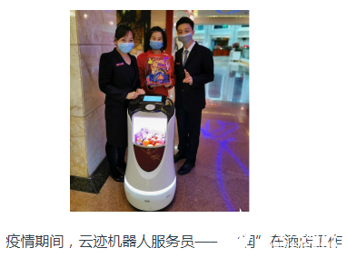 云迹机器人助力酒店营收 帮助酒店渡过难关