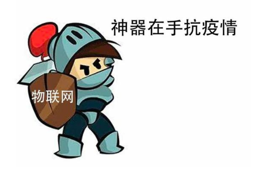 物联网技术成为企业纷纷选择的工作手段
