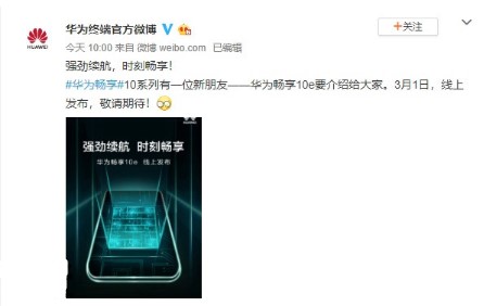 华为推出畅享10e手机,主打长续航亮点