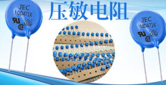 压敏电阻的三种电压