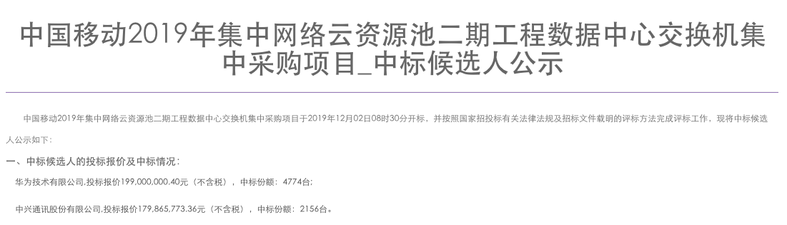 中国移动发布了2019年二期工程数据中心交换机采...