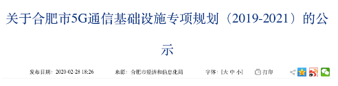 合肥市2019-2021年的5G通信基础设施专项...