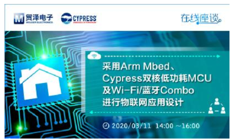贸泽电子将携手Cypress举办物联网应用设计入...